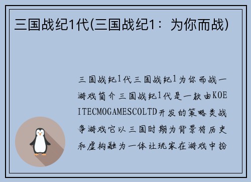 三国战纪1代(三国战纪1：为你而战)