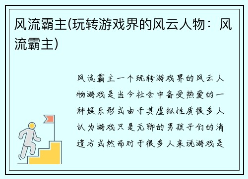 风流霸主(玩转游戏界的风云人物：风流霸主)