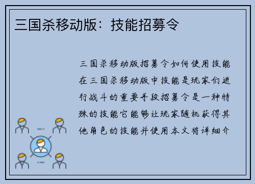 三国杀移动版：技能招募令