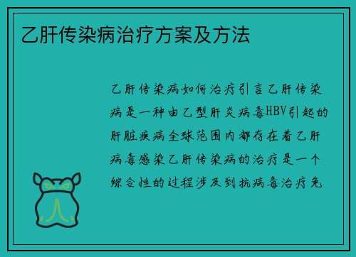 乙肝传染病治疗方案及方法