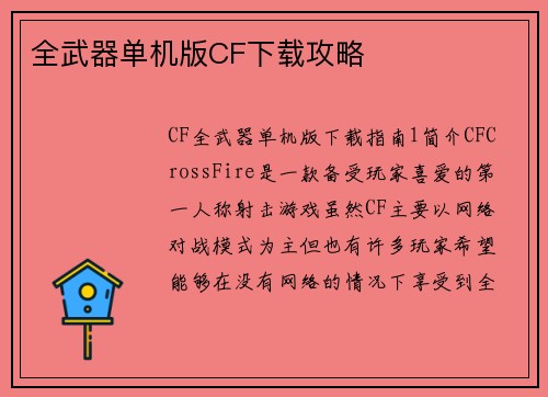 全武器单机版CF下载攻略