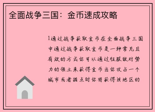 全面战争三国：金币速成攻略