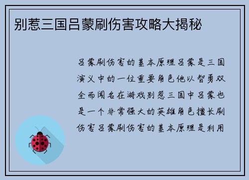 别惹三国吕蒙刷伤害攻略大揭秘