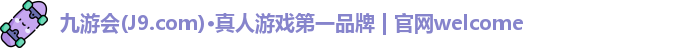 九游会(J9.com)·真人游戏第一品牌 | 官网welcome